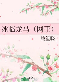 《冰临龙马(网王)》