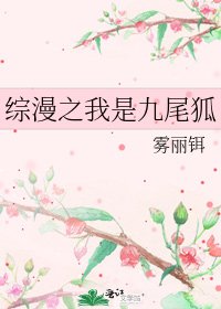 《综漫之我是九尾狐》