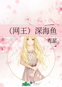 《(网王)深海鱼》