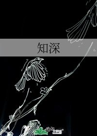 《知深》