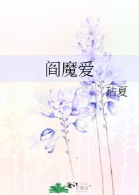 《阎魔爱》