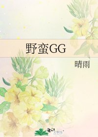 《野蛮GG》