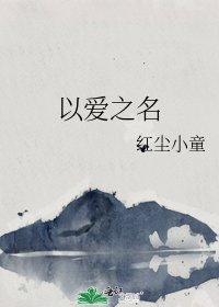 《以爱之名》