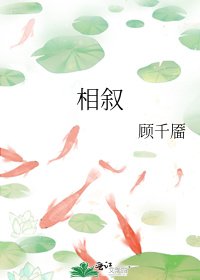 《相叙》