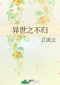 《异世之不归》
