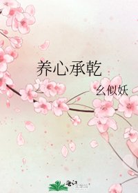 养心承乾