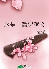 《这是一篇穿越文》