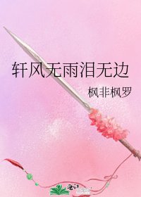 《轩风无雨泪无边》
