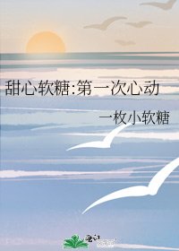 《甜心软糖:第一次心动》