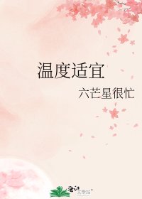 《温度适宜》