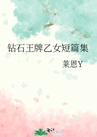 《钻石王牌乙女短篇集》
