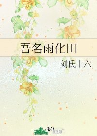 吾名雨化田