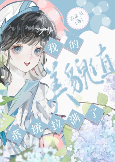 《系统拉满了我的美貌值》