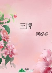 《王牌》