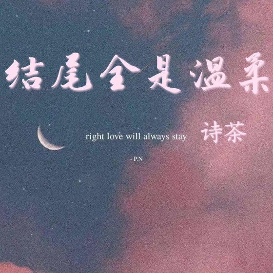 结尾全是温柔