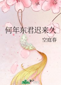 《何年东君迟来久》