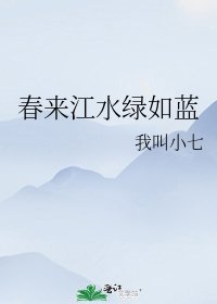 《春来江水绿如蓝》