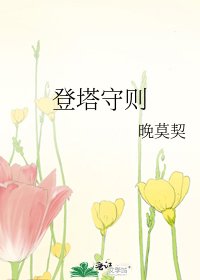 《登塔守則》