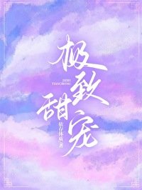 《極致甜寵》
