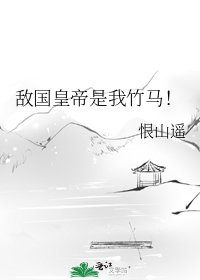 《敵國皇帝是我竹馬!》