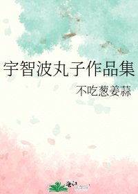 宇智波丸子作品集