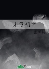 《末冬初雪》