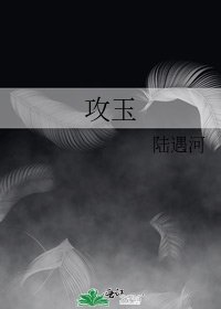 《攻玉》