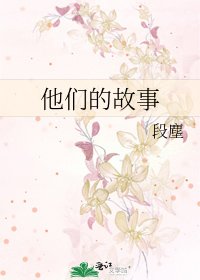 《他们的故事》