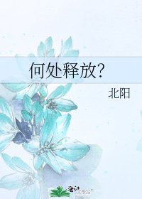 《何处释放?》