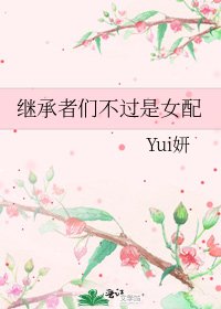 《继承者们不过是女配》