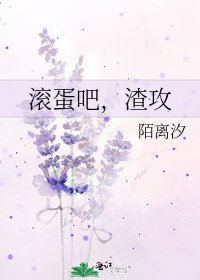 滚蛋吧，渣攻