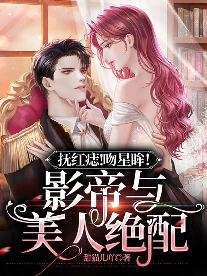 《抚红痣!吻星眸!影帝与美人绝配》