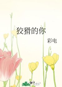 《狡猾的你》