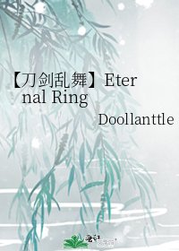 《【刀剑乱舞】Eternal Ring》