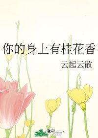 《你的身上有桂花香》