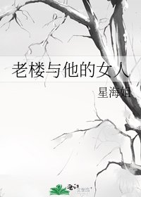 《老楼与他的女人》