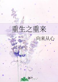 《重生之重来》