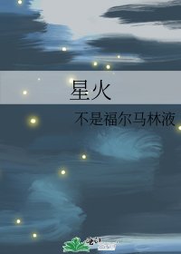 《星火》
