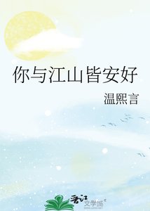 《你与江山皆安好》