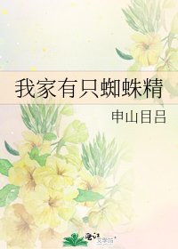 我家有只蜘蛛精