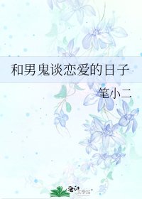 《和男鬼谈恋爱的日子》