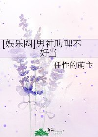 [娛樂圈]男神助理不好當
