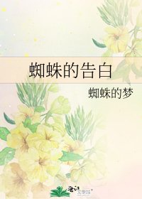 《蜘蛛的告白》
