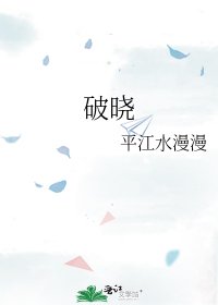 《破晓》