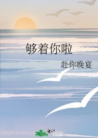 《够着你啦》
