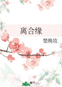 《離合緣》