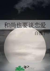 《和尚也要谈恋爱》