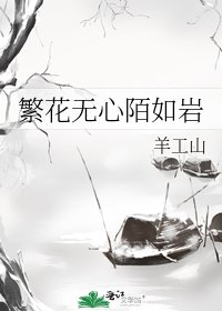 《繁花无心陌如岩》