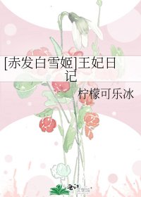 [赤發白雪姬]王妃日記