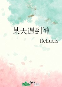 《某天遇到神》
